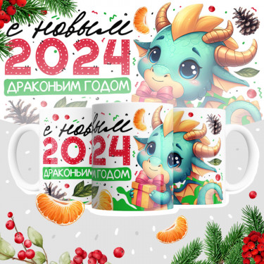Кружка новогодняя 2024. Дизайн-макет #C-021