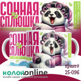 Кружка с принтом #25-096