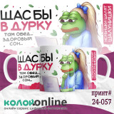 Кружка с принтом #24-057
