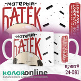 Кружка с принтом #24-081